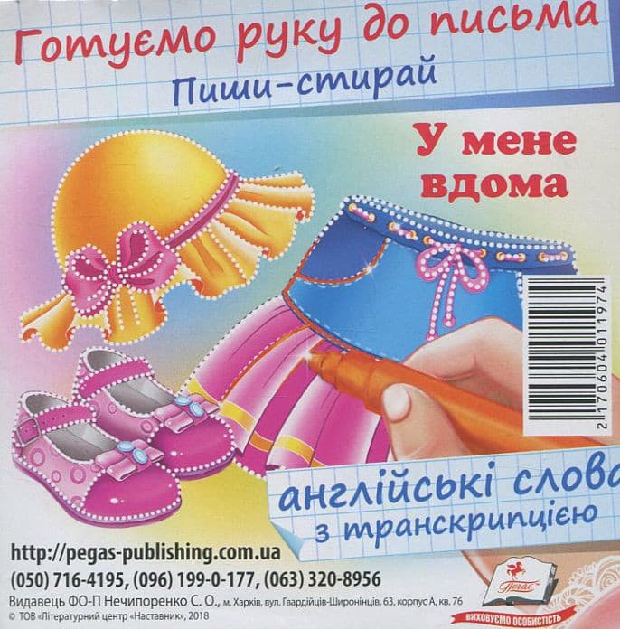 Книга Пиши-стирай. У мене вдома