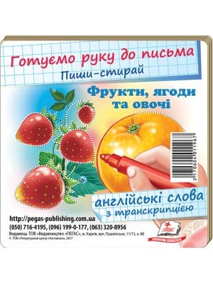 Фрукти, ягоди та овочі. Набори навчальних карток