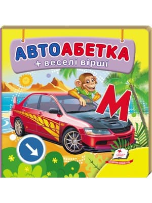 Навколишній світ для найменших. Автоабетка