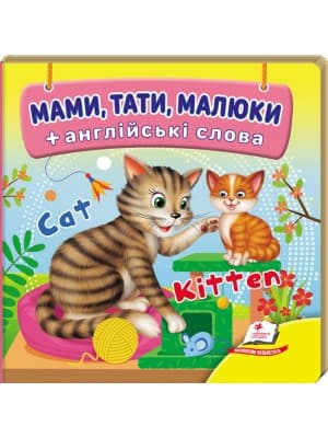 Навколишній світ для найменших. Мами, тати, малюки