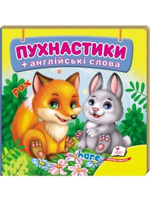 Навколишній світ для найменших. Пухнастики