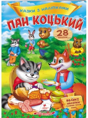Пан Коцький. Казки з наліпками. 28 наліпок