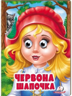 Червона Шапочка. Казкові герої оживають на сторінках
