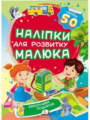Захоплива подорож. Наліпки для розвитку малюка. 50 наліпок