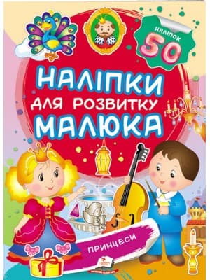 Принцеси. Наліпки для розвитку малюка. 50 наліпок