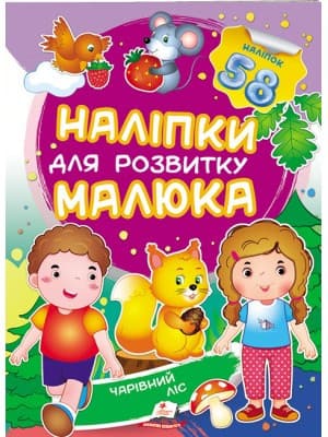 Чарівний ліс. Наліпки для розвитку малюка. 58 наліпок