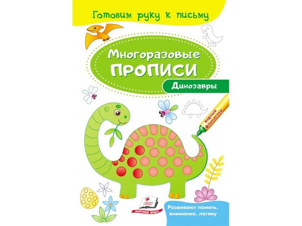 Прописи "Динозаври", багаторазові