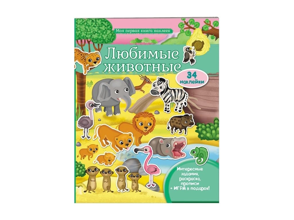 Моя перша книга наліпок, Улюблені тварини, Савана