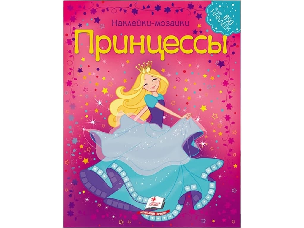 Дитяча книга Мозаїка з наклейок, Принцеси, Пегас