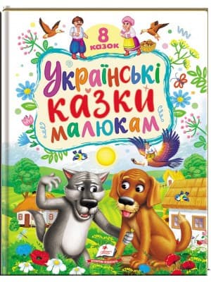 Українські казки малюкам. 8 казок
