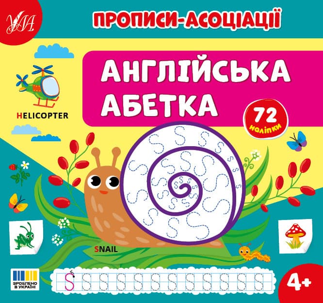 Прописи-асоціації — Англійська абетка