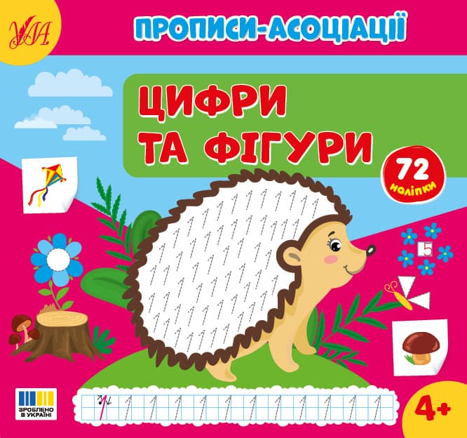 Прописи-асоціації — Цифри та фігури
