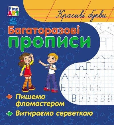 Багаторазові прописи. Красиві літери