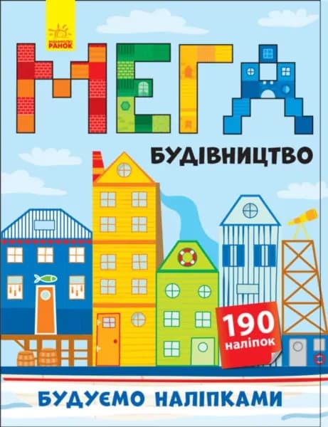 Книга з наліпками Будуємо наліпками: Мегабудівництво