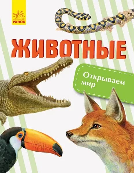 Тварини. Відкриваємо світ (Р)