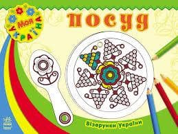Візерунки України. Посуд