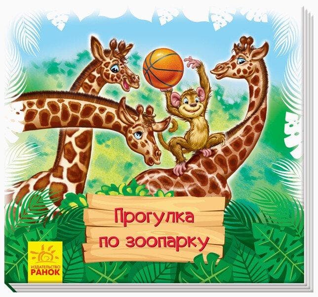 Прогулянка зоопарком. Книжка-килимок (Р)