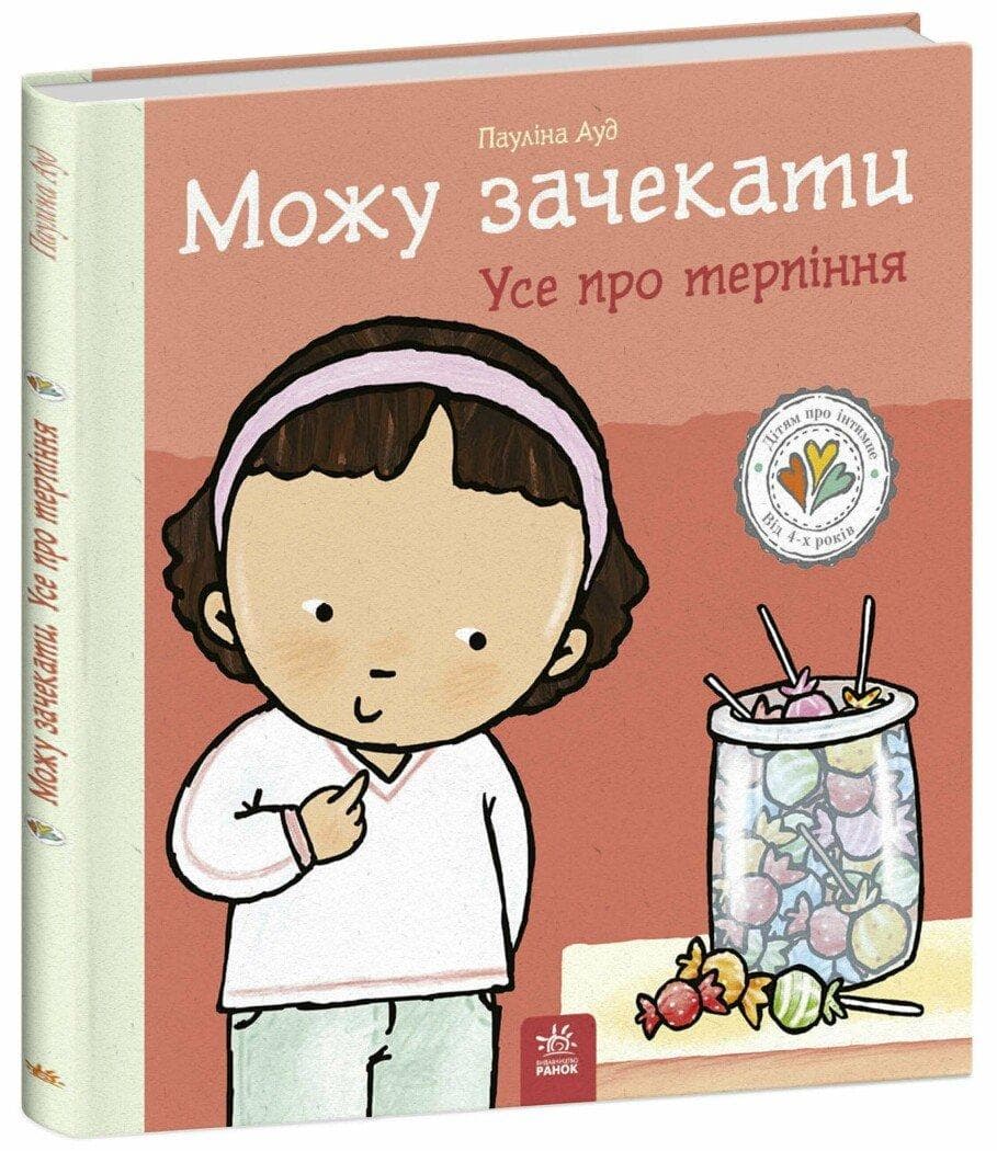 Книга. Дітям про інтимне. Можу зачекати. Усе про терпіння