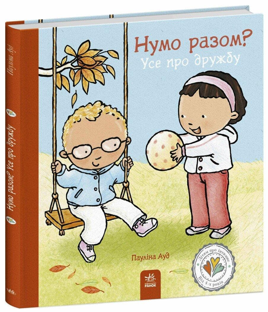 Книга. Дітям про інтимне. Нумо разом? Усе про дружбу