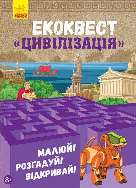 Книга. Екоквест. Цивілізація