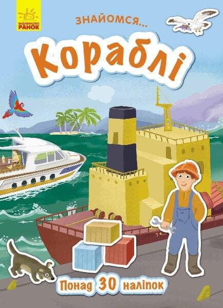 Ранок Кораблі. Знайомся…