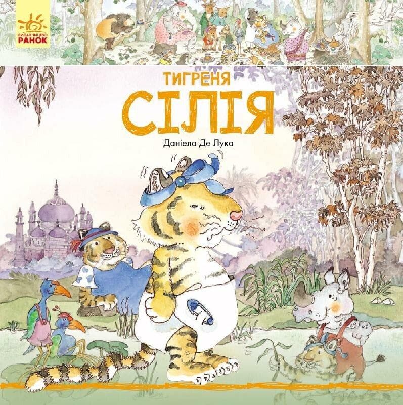 Історії про тварин: Тигрення Сілія