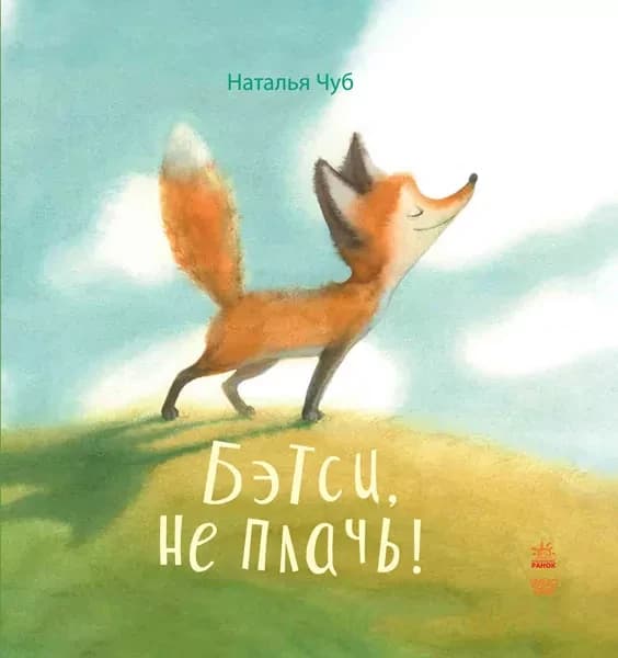 Казкотерапія. Бетсі, не плач!