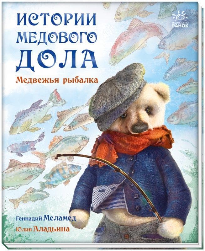 Історії Медового Долу: Ведмежа рибалка (р)