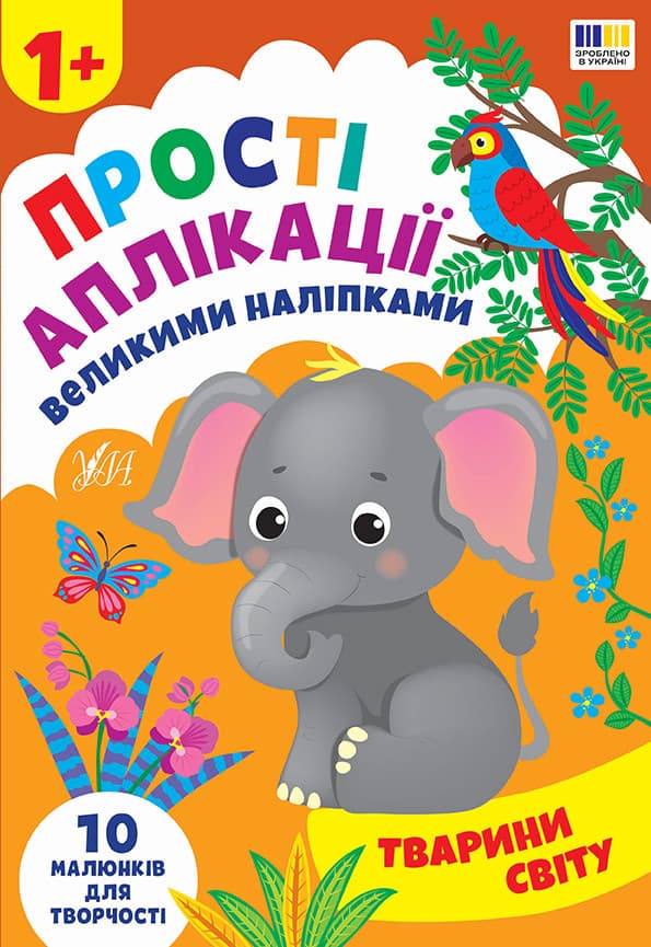 Прості аплікації великими наліпками — Тварини світу