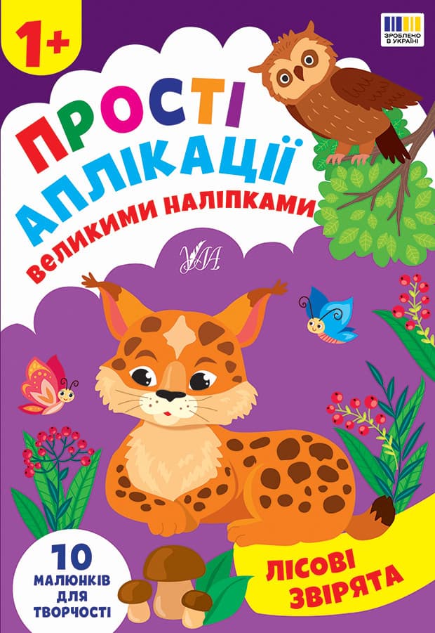 Прості аплікації великими наліпками — Лісові звірята