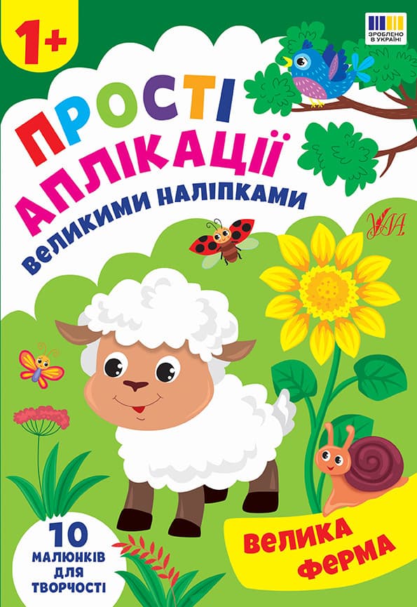 Прості аплікації великими наліпками — Велика ферма