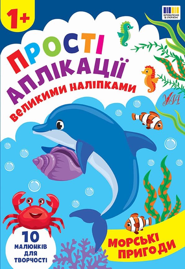 Прості аплікації великими наліпками — Морські пригоди
