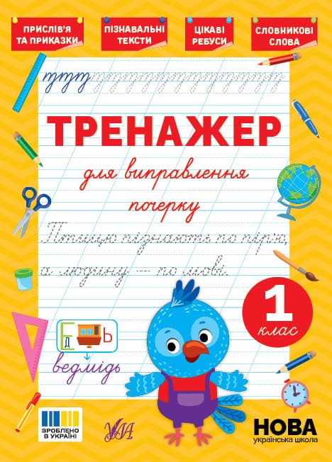 Тренажер для виправлення почерку — 1 клас