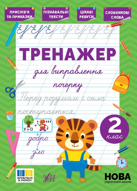 Тренажер для виправлення почерку — 2 клас