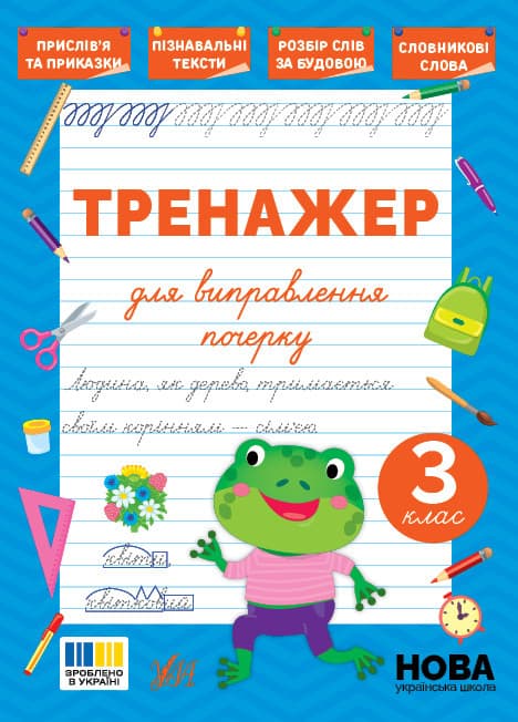 Тренажер для виправлення почерку — 3 клас