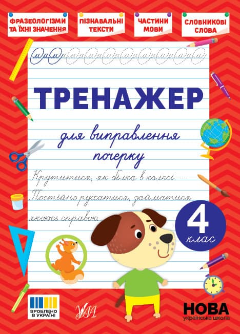 Тренажер для виправлення почерку — 4 клас