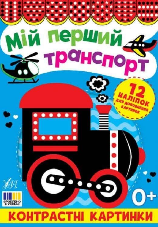 Контрастні картинки. Мій перший транспорт