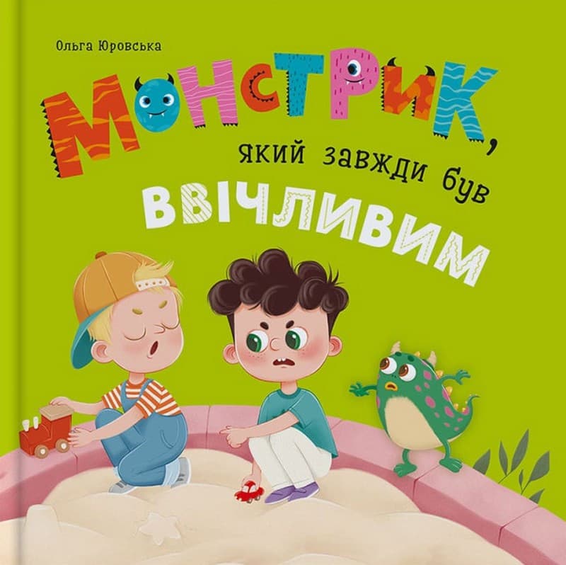 Монстрик, який завжди був ввічливим