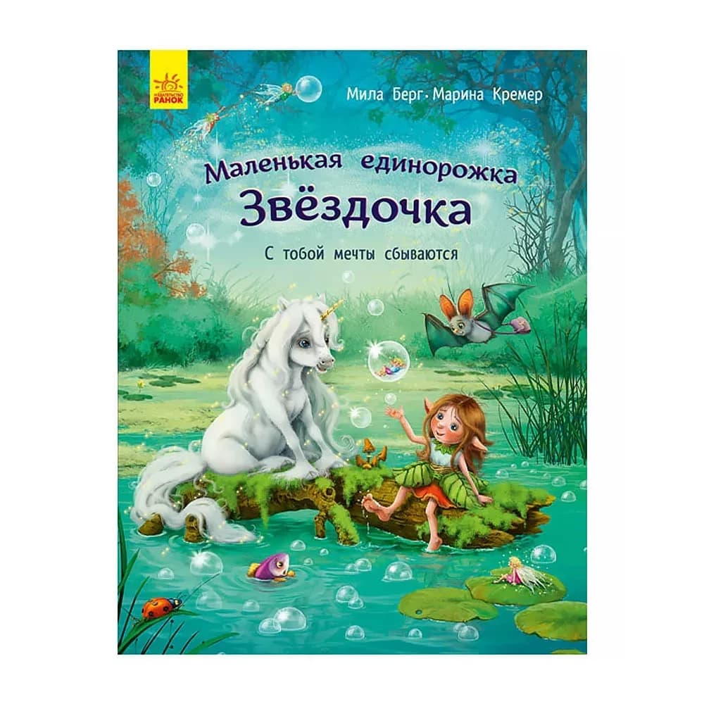 Маленька одноріжка Зіронька. Мрії здійснюються тобою (р)
