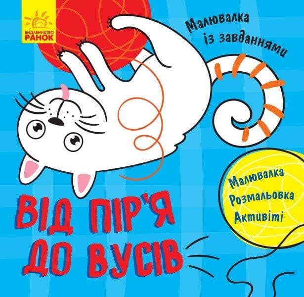 Малювалка із завданнями. Від піря до вусів