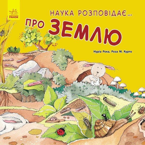 Про землю. Наука розповідає…