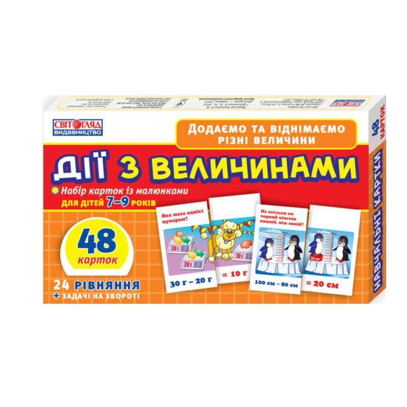 Дії з величинами 4026 Роздавальний матеріал