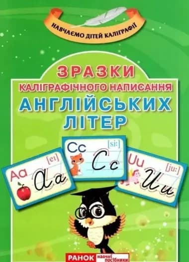 Картки "Каліграфічне написання букв. Англійська мова 5714-1