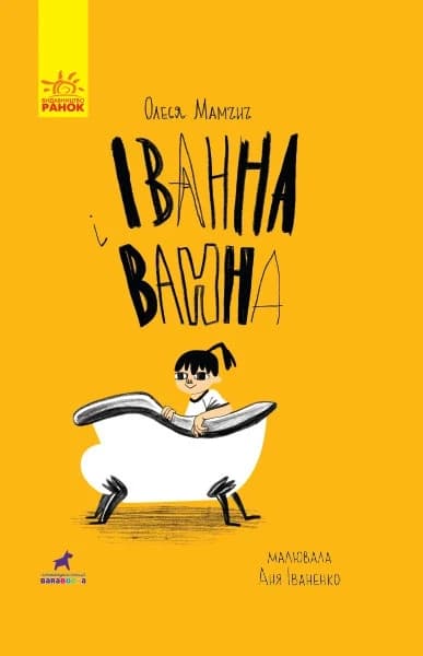 Проза 9+: Іванна і ванна (У)