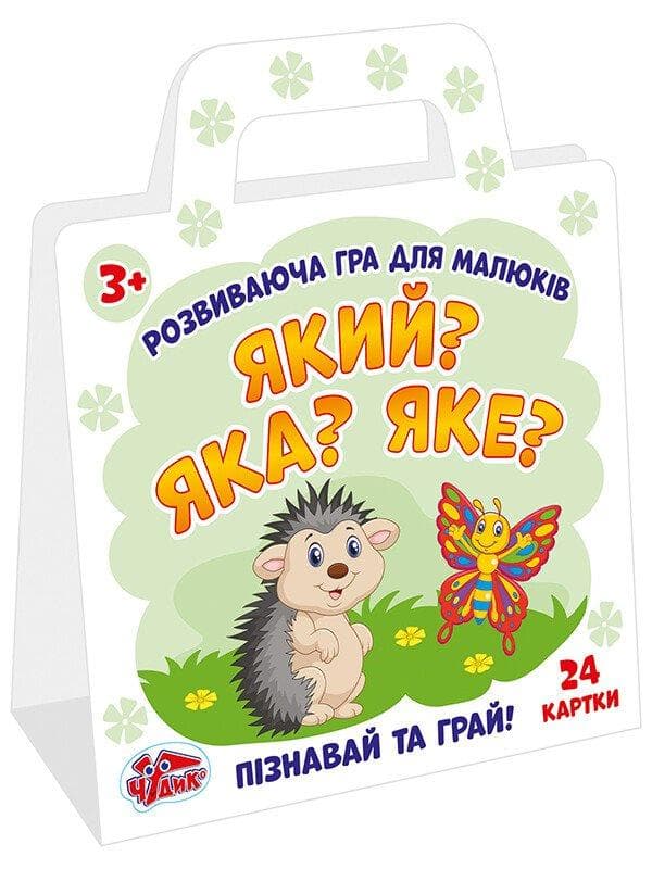 Гра розвиваюча. Який? Яка? Яке?
