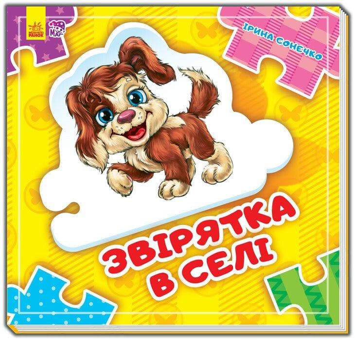 Звірятка у селі