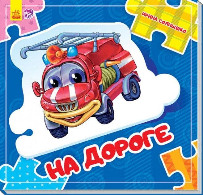 Книга Склади ланцюжок: На дороге (р)