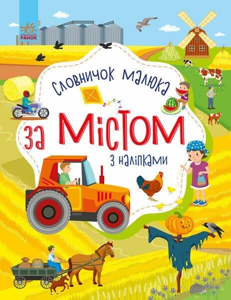 За містом. Словничок малюка з наліпками