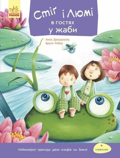 Стіґ і Люмі в гостях у жаби. Частина 3