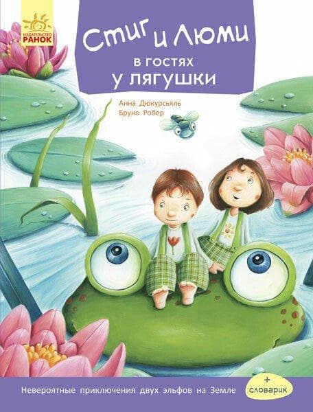 Стіг та Люмі в гостях у жаби. Частина 3 (р)